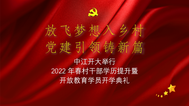 图片包含 红色, 橙子, 游戏机, 窗帘描述已自动生成,放飞梦想入乡村 党建引领铸新篇,中江开大举行2022年春村干部学历提升暨开放教育学员开学典礼,党徽,五星